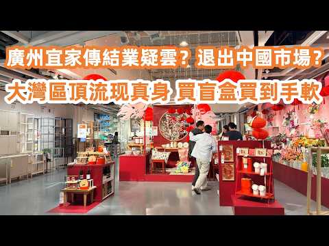 Rumors of Guangzhou Tianhe IKEA closing? Storming in for a massive shopping haul!廣州天河宜家傳結業疑雲？殺入宜家掃貨！