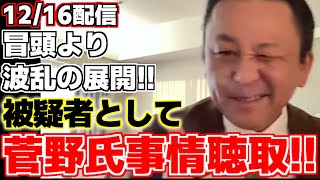 【菅野完】【吉村洋文】【田久保真紀】【立花孝志】菅野氏が兵庫県警にて事情聴取!?冒頭から波乱の幕開けとなった本日の配信は様々な話題満載でお届け!!【日本維新の会】【NHK党】【伊東市長選】