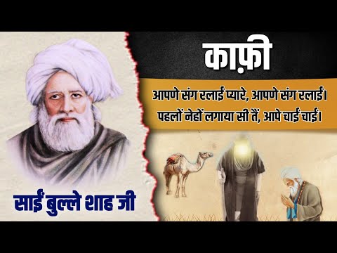 Sai Bulleh Shah #4, Aapane Sang Ralaeen Pyaare Aapane Sang Ralaeen | Kafi | Kalam