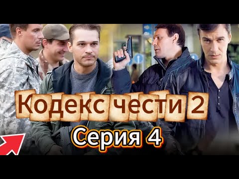 «Кодекс чести» /Кодекс чести (2004)/боевик / Для мужчин (Серия 4 Сезон 2)