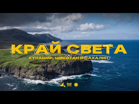 Путешествие на Край Света! Сахалин и Курильские острова Шикотан, Кунашир