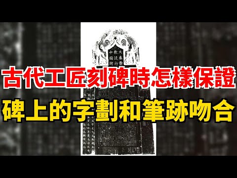 刻碑