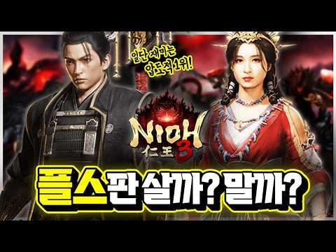 재미 하나만큼은 압도적 1위!!!???? '인왕 3' 플스판 살까? 말까? 자주 묻는 질문 총정리!! [신작 게임 리뷰]