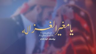 كلمات اغنية يا مغير الغزاله يوسف الورافي