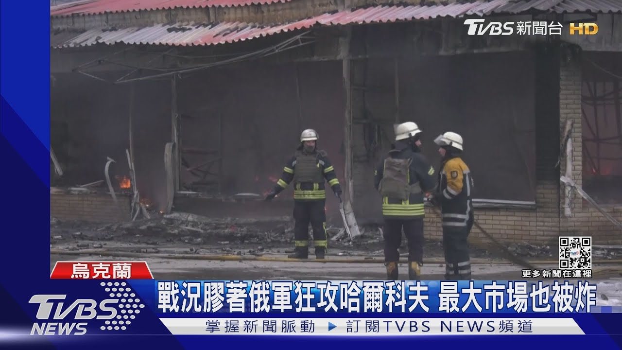 戰況膠著俄軍狂攻哈爾科夫　最大市場也被炸
