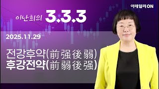 이난희의333 135회251129