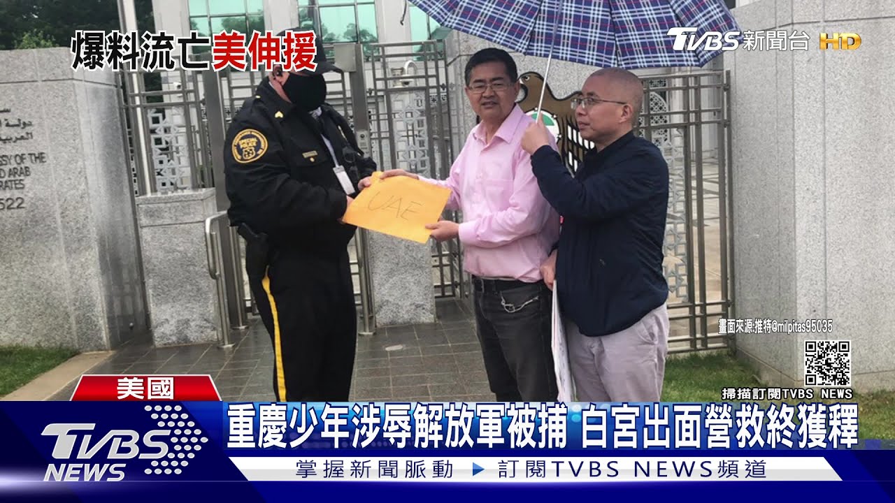 重慶少年涉辱解放軍被捕 白宮出面營救終獲釋