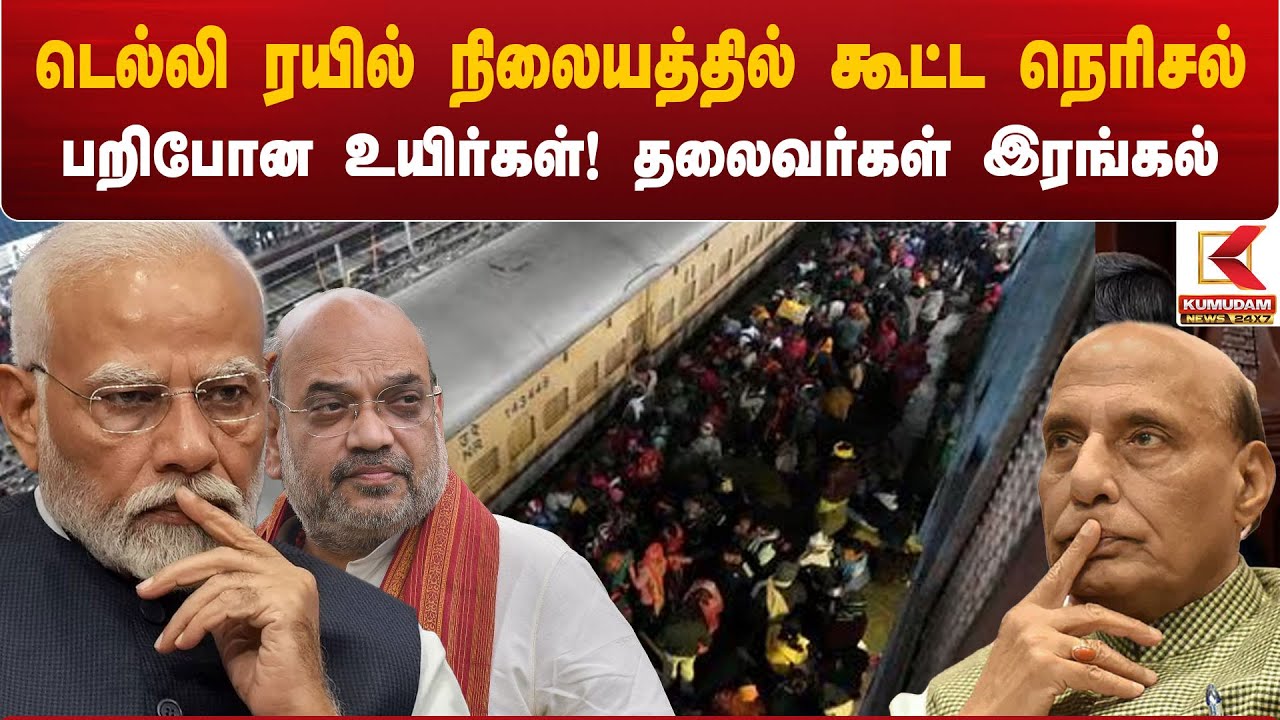 கூட்ட நெரிசலில் பறிபோன உயிர்கள்; தலைவர்கள் இரங்கல்