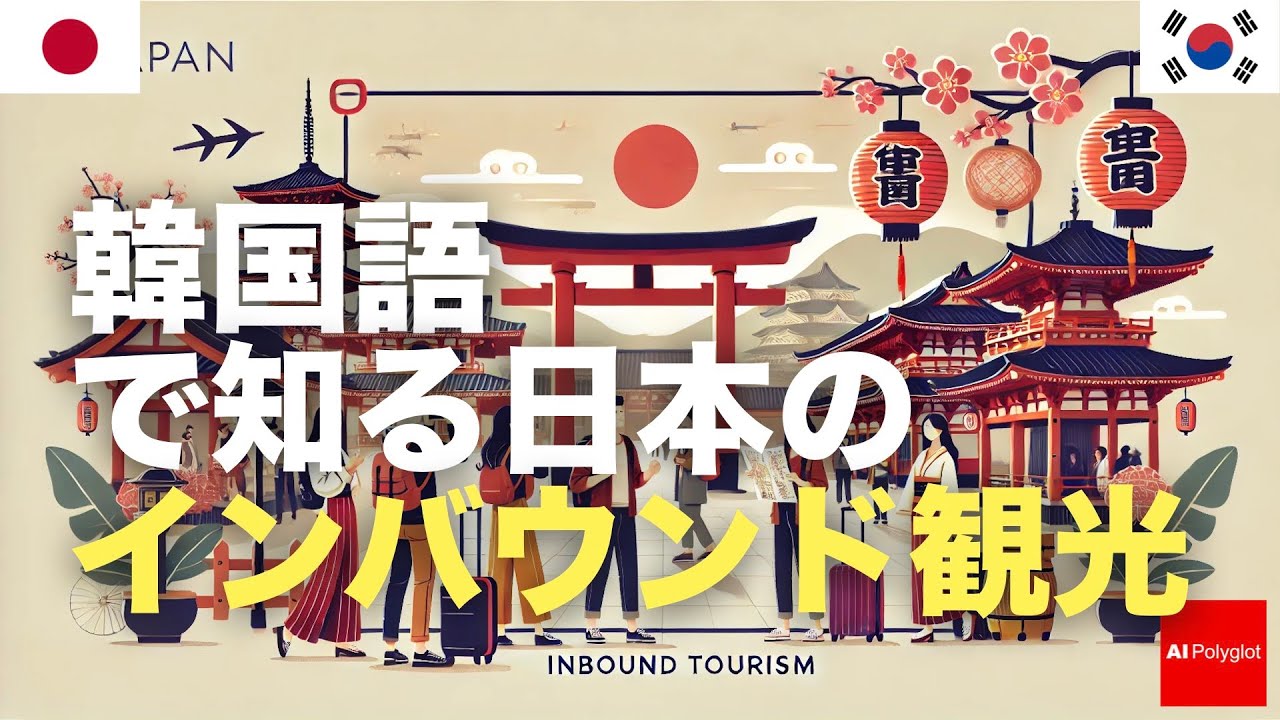 韓国語で知る日本のインバウンド観光 | 聞き流し episode artwork