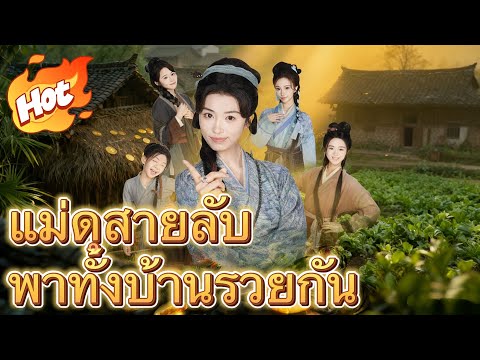 แม่ดุสายลับ พาทั้งบ้านรวยกัน#drama