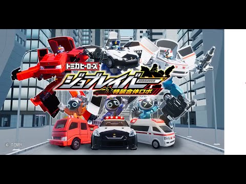 【ジョブレイバー】トミカヒーローズ ジョブレイバー 特装合体ロボ 1～15話 イッキ見‼NISSAN GT-R パトロールカー他【トミカ】