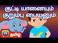 குட்டி யானையும் குறும்பு பையனும் Boy And E