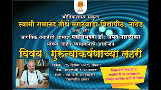 Public Lecture by World Renowned Scientist Padma Vibhushan Dr. Jayant Narlikar at SRTMU Nanded