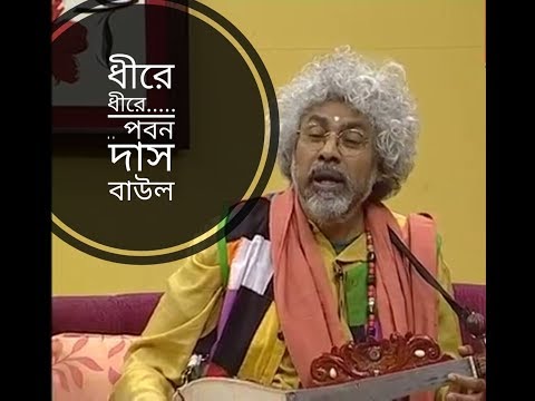 paban das baul song ধীরে ধীরে বেয়ে যাও(Dhire Dhire Beye Jao)Paban das baulপবন দাস বাউল||