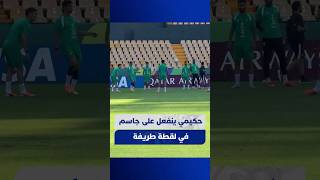 في لقطة طريفة .. حكيمي ينفعل على جاسيم thumbnail