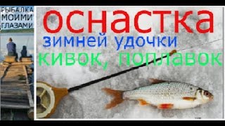 Кивок для зимней удочки виды