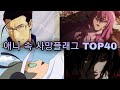 애니 속 최악의 사망플래그 top40