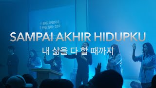 Download lagu Sampai Akhir Hidupku(JPCC/Indonesia) 내 삶을 다할 때까지 Korean Worship mp3