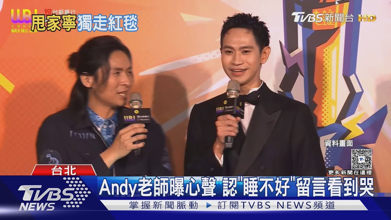 第7屆走鐘獎來了!Andy老師「黑西裝走紅毯」曝心聲:看留言看到哭