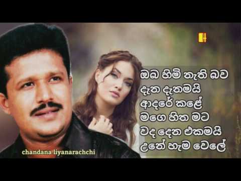 Oba Himi nathi bawa: ඔබ හිමි නැති බව දැන දැනමයි ආදරේ කළේ මගෙ හිත මට වද දෙන එකමයි උනේ