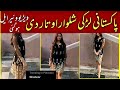 Tik Tok Girl Alina Khan Shalwar otar Kar video viral social media top trend in Pakistan