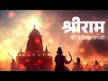 LATEST RAM MANDIR PRAN PRATISHTHA SONG