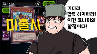콘벡스 나이트가 없는 땅기계, 그래도 FTK는 달리고 싶다 [유희왕]