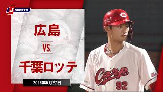 【ハイライト】広島 vs. 千葉ロッテ｜J SPORTS STADIUM2026 ～セ・パ交流戦～（5月27日）#npb
