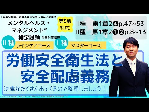 心身マネジメント学科 労働安全衛生法と安全配慮義務について