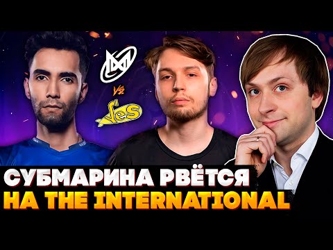 НС СМОТРИТ NIGMA VS YELLOW SUBMARINE | КВАЛА НА THE INTERNATIONAL 2025 ЗАПАДНОЙ ЕВРОПЫ