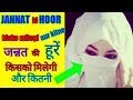 JANNAT Ki HOOR Kisko Milegi Aur Kitni जन्नत की हूरें किसको मि�