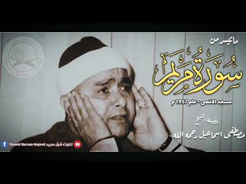 Surah Maryam Sheikh Qari Mustafa Ismail  الشيخ مصطفیٰ اسماعیل رحمه الله تعالى | Palestine فلسطین