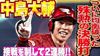 【接戦を制して2連勝】中島大輔『村林一輝も激走で均衡破った!! 途中出場で殊勲の決勝タイムリー!!』