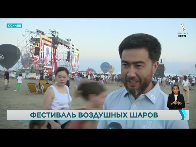Фестиваль воздушных шаров провели в Алматинской области