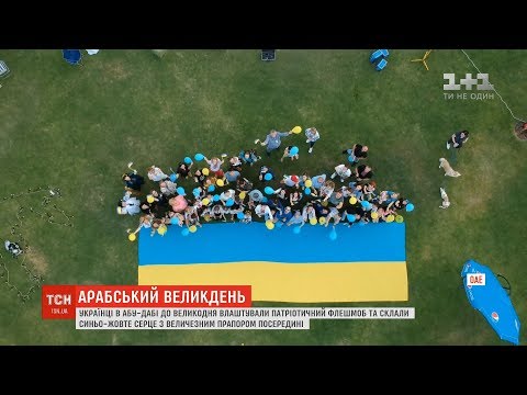 Півтори сотні українців улаштували в ОАЕ великодній фестиваль