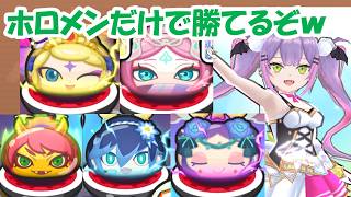 【取り巻き 裏ステ攻略！】1-1から1-5をホロメン（ホロライブ）だけでミッションもクリアできるぞwwww✨✨✨✨【ぷにぷに】