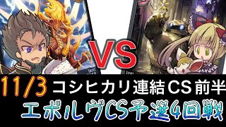 【エボルヴCS】予選ラウンド〜4回戦目～かげろうvs機械ナイトメア～【SVE】【シャドウバースエボルヴ】【コシヒカリCS】【黒鉄の侵略者】【ヴァンガード】