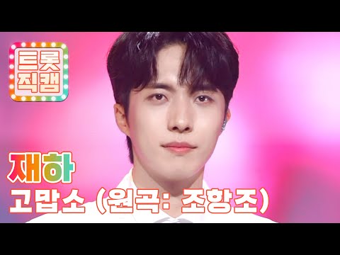 [트롯직캠]재하의 ’고맙소(원곡 : 조항조)’ l 트롯챔피언 l EP28