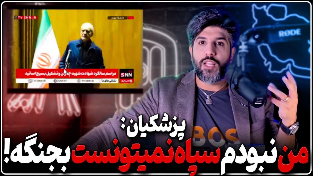 جنجال پزشیکان: من نبودم سپاه یک روزم نمیتونست جلو آمریکا بجنگه