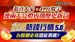 20260204《股市最錢線》#高閔漳 “恭喜大家，4991環宇連兩天亮燈再創歷史新高””馬上發大財，熱錢行情5.0，台股創史高還能買嗎？”