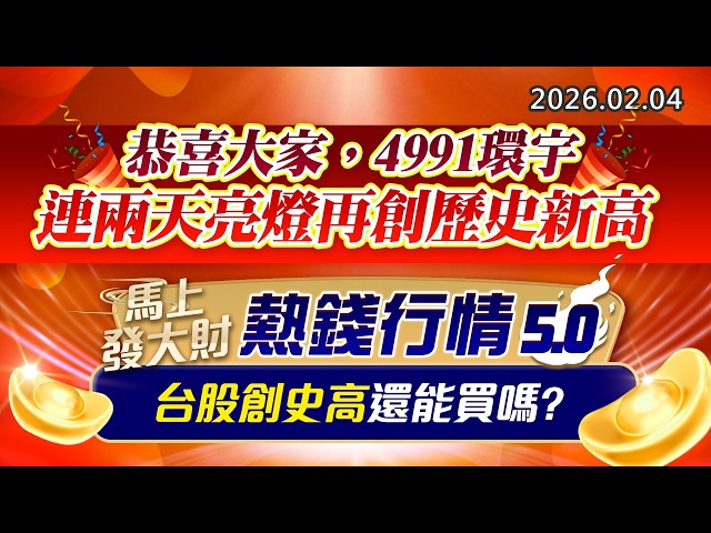 20260204《股市最錢線》#高閔漳 “恭喜大家，4991環宇連兩天亮燈再創歷史新高””馬上發大財，熱錢行情5.0，台股創史高還能買嗎？”