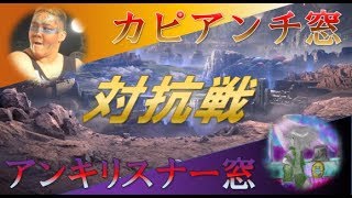 IIアンキリスナー窓　VS　カピアンチ窓　対抗戦（スマブラSP）