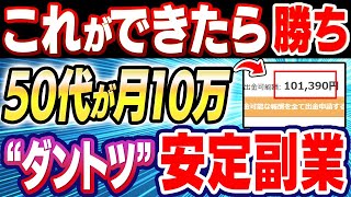 【50代が月10万】今だから儲けられる！これなら勝ち組になれるダントツの安定副業７選！知識ゼロの未経験から始められるオススメ理由を大公開！【スキマ時間】【AI活用】【ChatGPT】【在宅ワーク】