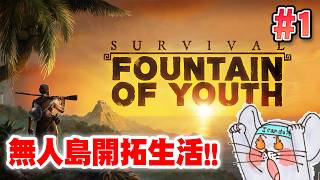 【PC版】自認カリブの海賊の送る無人島生活！ Survival: Fountain of Youth #1【初見ゲーム実況】