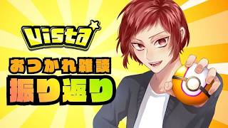【絆杯】振り返る【雑談】#ドパ動おめでとう