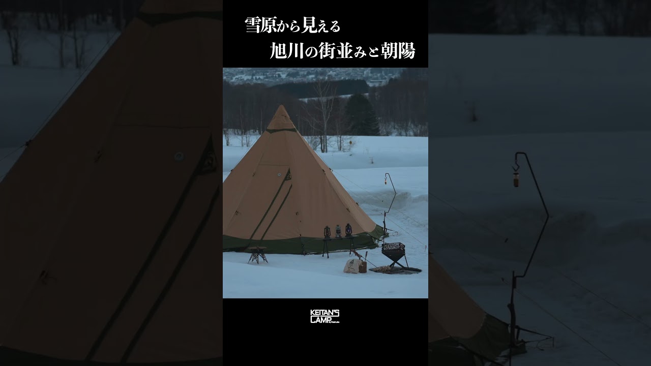 【旭川市　THE FIRST BASE　Part6】雪原から見える旭川の街並みと朝陽~北海道の新しいキャンプ場~