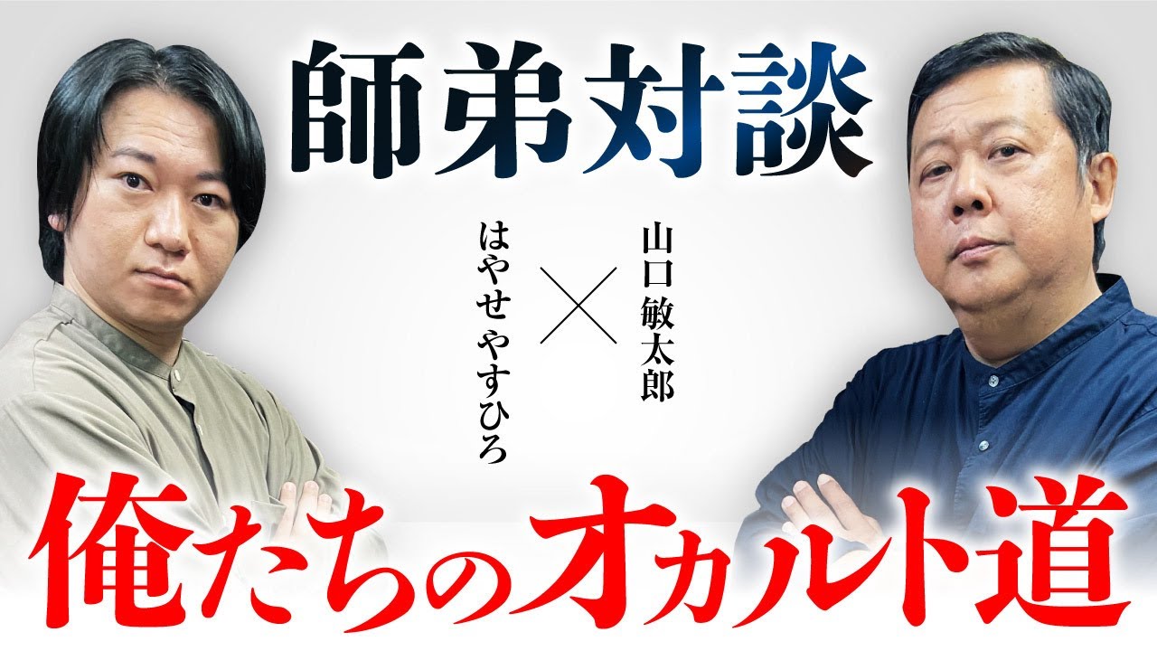 【はやせやすひろ×山口敏太郎】それぞれのオカルト道を歩み続ける2人の特別対談
