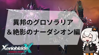 【#27】XenobladeX:DE 紲星あかり実況　異邦のグロソラリア＆絶影のナーダシオン編