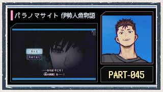 ◆パラノマサイト FILE38 伊勢人魚物語　実況プレイ◆part45