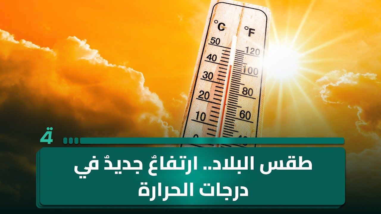 فيديو | طقس البلاد.. ارتفاعٌ جديدٌ في درجات الحرارة.. ورفعُ طاقاتِ إنتاجِ طحنِ الحبوب إلى 80 ألف طن شهريًا